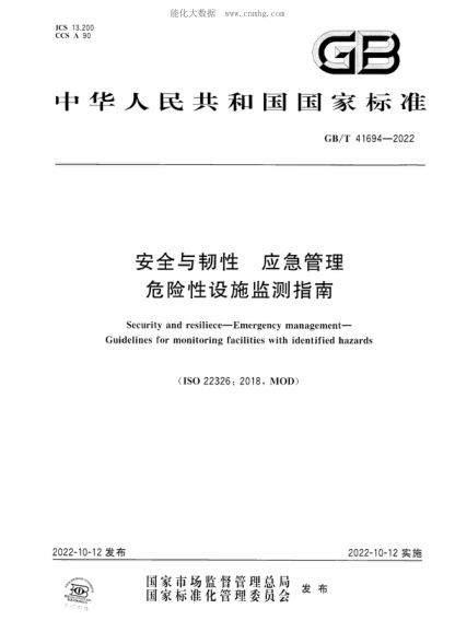GB/T 41694-2022 安全與韌性 應(yīng)急管理 危險(xiǎn)性設(shè)施監(jiān)測(cè)指南 Security and resiliece-Emergency management- Guidelines for monitoring facilities with identified hazards