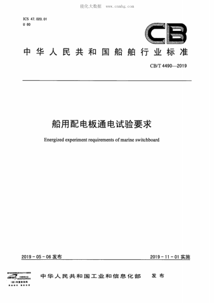 CB/T 4490-2019 船用配電板通電試驗要求 Energized experiment requirements of marine switchboard
