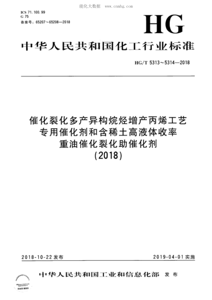 HG/T 5313-2018 催化裂化多產(chǎn)異構(gòu)烷烴 增產(chǎn)丙烯工藝專用催化劑 Special catalysts for FCC MIP process for promoting isoparaffin and propylene