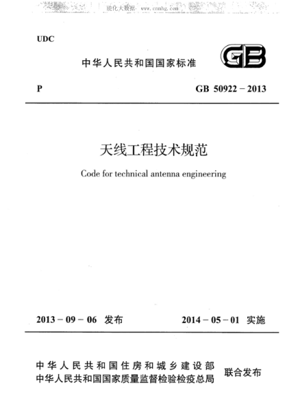 GB 50922-2013 天線工程技術(shù)規(guī)范 Code for technical antenna engineering
