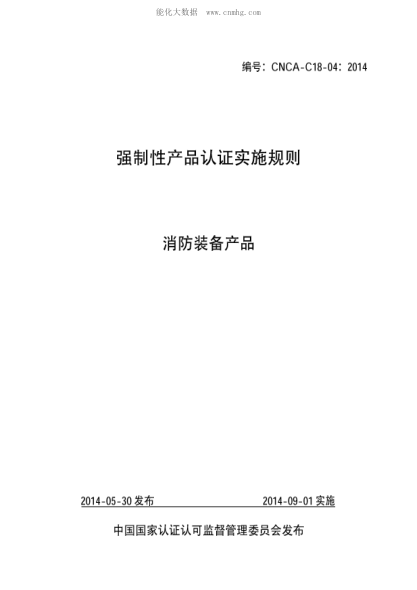 CNCA C18-04-2014強(qiáng)制性產(chǎn)品認(rèn)證實(shí)施規(guī)則 消防裝備產(chǎn)品