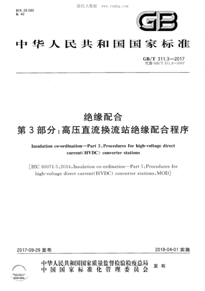 GB/T 311.3-2017絕緣配合 第3部分:高壓直流換流站絕緣配合程序Insulation co-ordination--Part 3:Procedures for high-voltage direct current(HVDC) converter stations