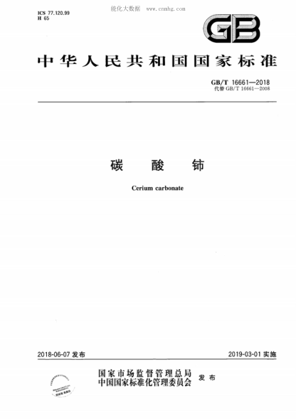 GB/T 16661-2018 碳酸鈰 Cerium carbonate