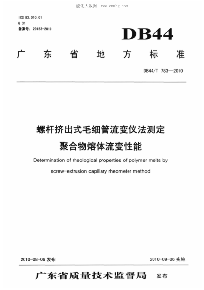 DB44/T 783-2010 螺桿擠出式毛細管流變儀法測定 聚合物熔體流變性能 Determination of rheological properties of polymer melts by screw-extrusion capllary rheometer method