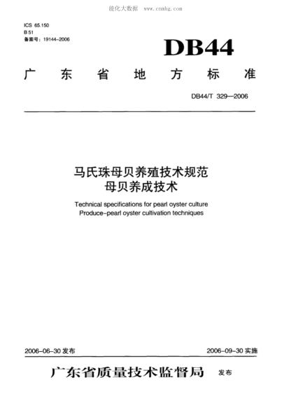 DB44/T 329-2006 馬氏珠母貝養(yǎng)殖技術(shù)規(guī)范 母貝養(yǎng)成技術(shù) Technical specifications for pearl oyster culture Produce-pearl oyster cultivation techniques