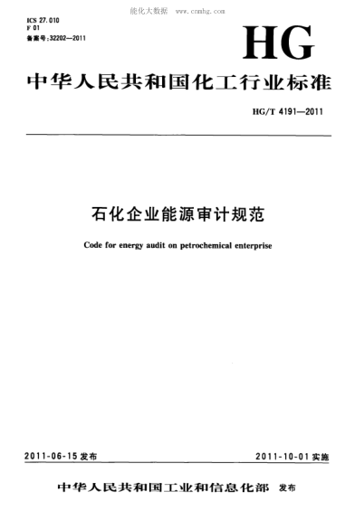 HG/T 4191-2011 石化企業(yè)能源審計規(guī)范 Code for energy audit on petrochemical enterprise