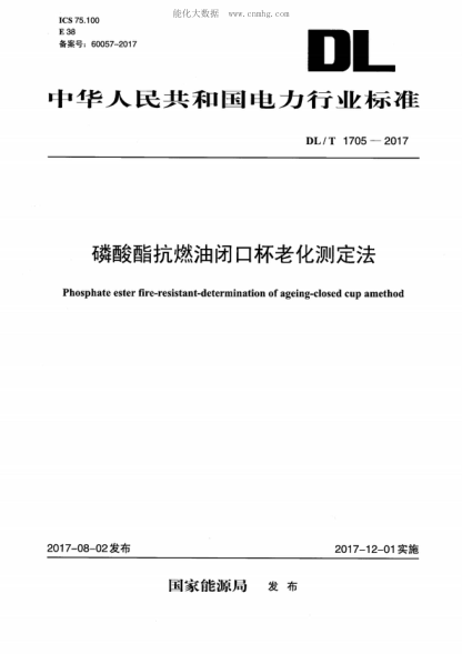 DL/T 1705-2017 磷酸酯抗燃油閉口杯老化測(cè)定法 Phosphate ester fire-resistant-determination of ageing-closed cup amethod