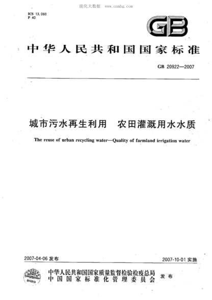 GB 20922-2007 城市污水再生利用 農(nóng)田灌溉用水水質(zhì) The reuse of urban recycling water--Quality of farmland irrigation water