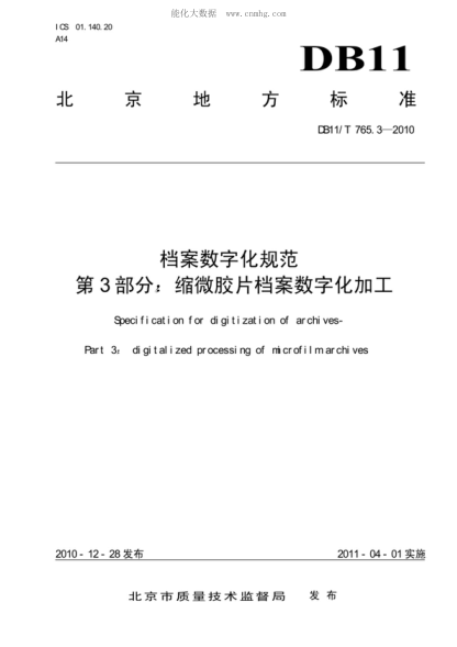 DB11/T 765.3-2010 檔案數字化規(guī)范 第3部分：縮微膠片檔案數字化加工 Specification for digitization of archives- Part 3: digitalized processing of microfilm archives
