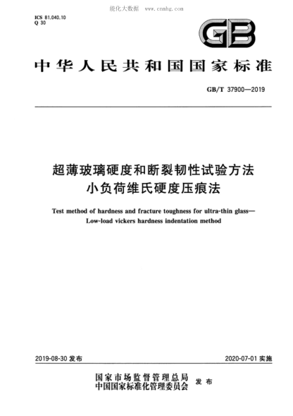 GB/T 37900-2019 超薄玻璃硬度和斷裂韌性試驗(yàn)方法 小負(fù)荷維氏硬度壓痕法 Test method of hardness and fracture toughness for ultra-thin glass--Low-load vickers hardness indentation method