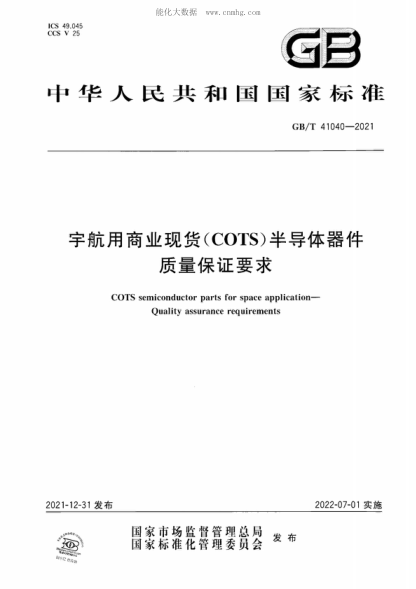 GB/T 41040-2021 宇航用商業(yè)現(xiàn)貨（COTS）半導(dǎo)體器件 質(zhì)量保證要求 COTS semiconductor parts for space application- Quality assurance requirements