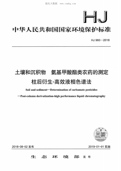 HJ 960-2018 土壤和沉積物 氨基甲酸酯類農(nóng)藥的測(cè)定 柱后衍生-高效液相色譜法 Soil and sediment--Determination of carbamate pesticides--Post-column derivatization-high performance liquid chromatography