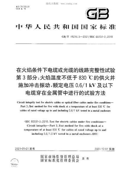 GB/T 19216.3-2021 在火焰條件下電纜或光纜的線路完整性試驗(yàn) 第3部分：火焰溫度不低于830 ℃的供火并施加沖擊振動(dòng)，額定電壓0.6/1 kV及以下電纜穿在金屬管中進(jìn)行的試驗(yàn)方法 Circuit integrity test for electric cables or optical fiber cables under fire conditions- Part 3: Test method for fire with shock at a temperature of at least