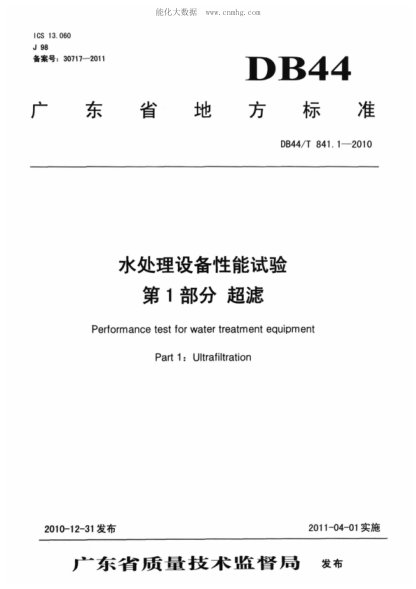DB44/T 841.1-2010 水處理設備性能試驗 第1部分: 超濾 Performance test for water treatment equipment Part 1: Ultrafiltration