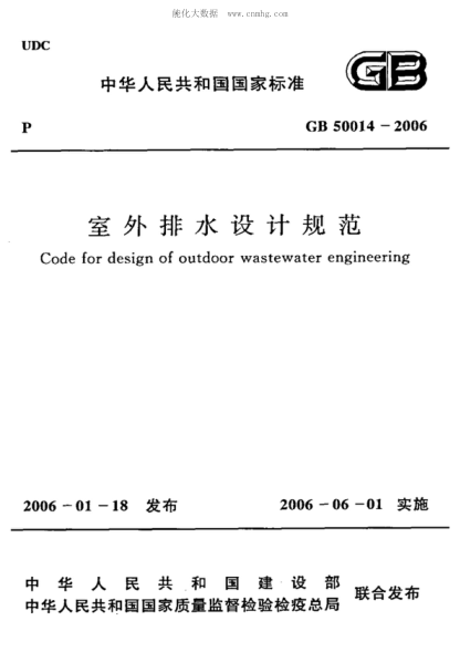 GB 50014-2006 室外排水設(shè)計規(guī)范(附條文說明) Code for design of outdoor wastewater engineering