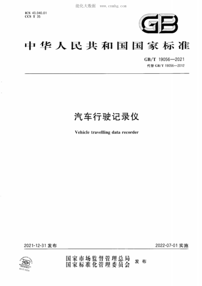 GB/T 19056-2021 汽車行駛記錄儀 Vehicle travelling data recorder