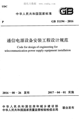 GB 51194-2016 通信電源設(shè)備安裝工程設(shè)計規(guī)范 Code for design of engineering for telecommunication power supply equipment installation