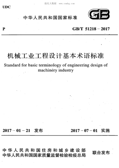 GB/T 51218-2017 機械工業(yè)工程設(shè)計基本術(shù)語標(biāo)準(zhǔn) Standard for basic terminology of engineering design of &nbsp;machinery industry
