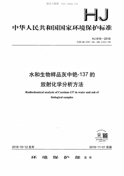 HJ 816-2016 水和生物樣品灰中銫-137的放射化學(xué)分析方法 Radiochemical analysis of Caesium-137 in water and ash of biological samples