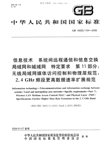 GB 15629.1104-2006 信息技術(shù) 系統(tǒng)間遠(yuǎn)程通信和信息交換 局域網(wǎng)和城域網(wǎng) 特定要求 第11部分:無線局域網(wǎng)媒體訪問控制和物理層規(guī)范:2.4GHz頻段更高數(shù)據(jù)速率擴(kuò)展規(guī)范 Information technology--Telecommunications and information exchange between systems--Local and metropolitan area networks--Specific requirements--Part 11:Wireless