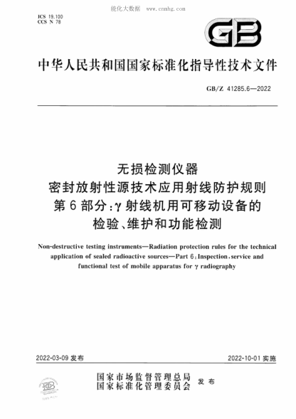 GB/Z 41285.6-2022 無損檢測儀器 密封放射性源技術(shù)應(yīng)用射線防護規(guī)則 第6部分：&gamma;射線機用可移動設(shè)備的檢驗、維護和功能檢測 Non-destructive testing instruments-Radiation protection rules for the technical application of sealed radioactive sources-Part 6: Inspection, service and functional test of mobile