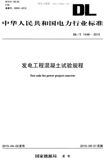 DL/T 1448-2015 發(fā)電工程混凝土試驗規(guī)程 Test code for power project concrete