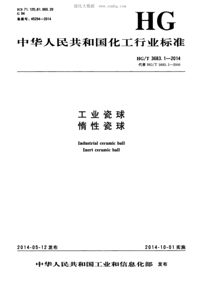 HG/T 3683.1-2014 工業(yè)瓷球 惰性瓷球 Industrial ceramic ball Inert ceramic ball