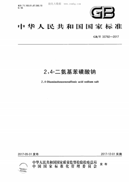 GB/T 33792-2017 2,4-二氨基苯磺酸鈉 2,4-Diaminobenzenesulfonic acid sodium salt