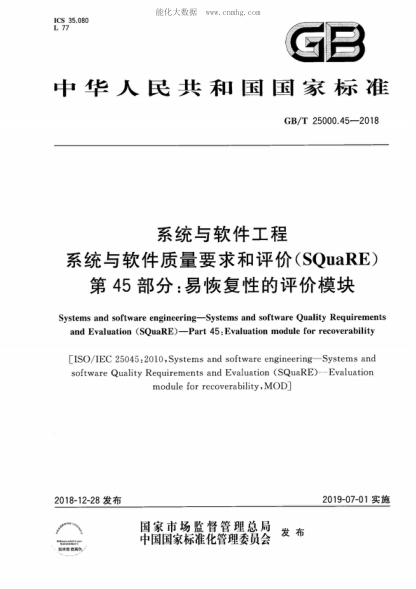 GB/T 25000.45-2018 系統(tǒng)與軟件工程 系統(tǒng)與軟件質(zhì)量要求和評價(SQuaRE) 第45部分：易恢復性的評價模塊 Systems and software engineering-Systems and software Quality Requirements and Evaluation (SQuaRE ) - Part 45: Evaluation module for recoverability&nbsp;
