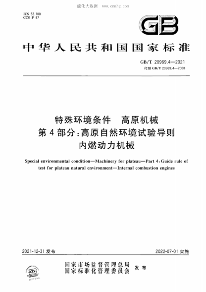 GB/T 20969.4-2021 特殊環(huán)境條件 高原機(jī)械 第4部分：高原自然環(huán)境試驗(yàn)導(dǎo)則 內(nèi)燃動(dòng)力機(jī)械 Special environmental condition-Machinery for plateau-Part 4 : Guide rule of test for plateau natural environment-Internal combustion engines