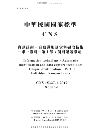 CNS 15327-1-2019 資訊技術(shù)－自動識別及資料擷取技術(shù)－唯一識別－第1部：個別運(yùn)送單元 資訊技術(shù)－自動識別及資料擷取技術(shù)－唯一識別－第1部：個別運(yùn)送單元\Information technology ? Automatic identification and data capture techniques - Unique identification - Part 1: Individual transport units