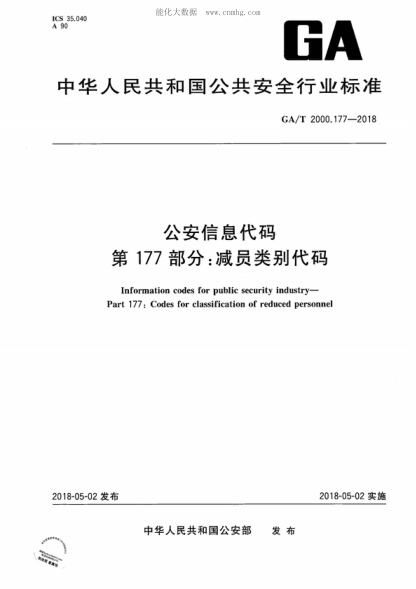 GA/T 2000.177-2018 公安信息代碼 第177部分：減員類別代碼　 Information codes for public security industry- Part 177: Codes for classification of reduced personnel