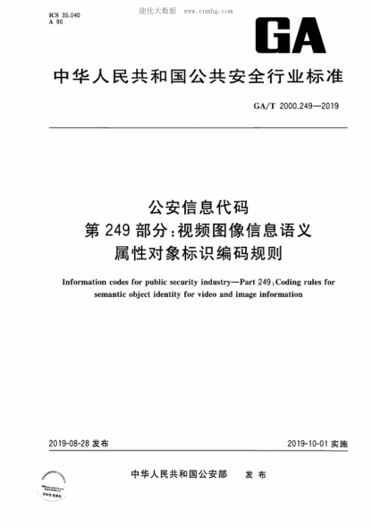 GA/T 2000.249-2019 公安信息代碼 第249部分：視頻圖像信息語(yǔ)義屬性對(duì)象標(biāo)識(shí)編碼規(guī)則 Information codes for public security industry&mdash;Part 249: Coding rules for semantic object identity for video and image information