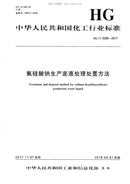 HG/T 5206-2017 氟硅酸鈉生產(chǎn)廢液處理處置方法 Treatment and disposal method for sodium hexafluorosilicate production waste liquid