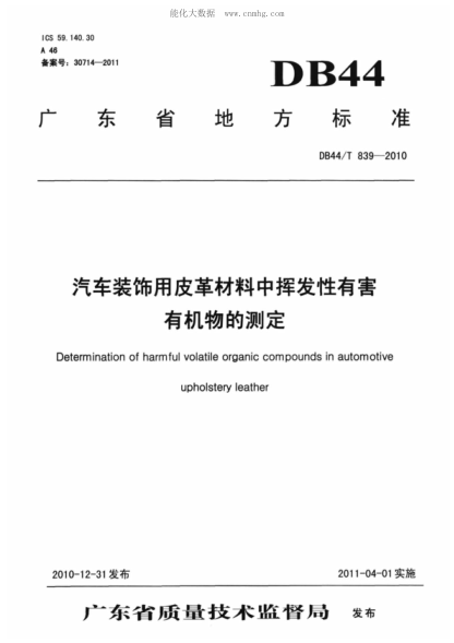 DB44/T 839-2010 汽車裝飾用皮革材料中揮發(fā)性有害有機物的測定 Determination of harmful volatile organic compounds in automotive upholstery leather