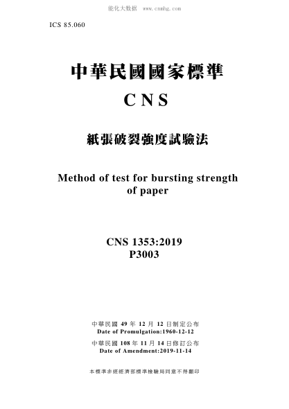 CNS 1353-2019 紙張破裂強(qiáng)度試驗法 紙張破裂強(qiáng)度試驗法\Methed of test for bursting strength of paper