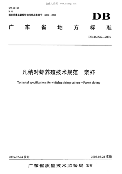 DB44/ 226-2005 凡納對(duì)蝦養(yǎng)殖技術(shù)規(guī)范 親蝦 Technical specifications for whiteleg shrimp culture--Parent shrimp