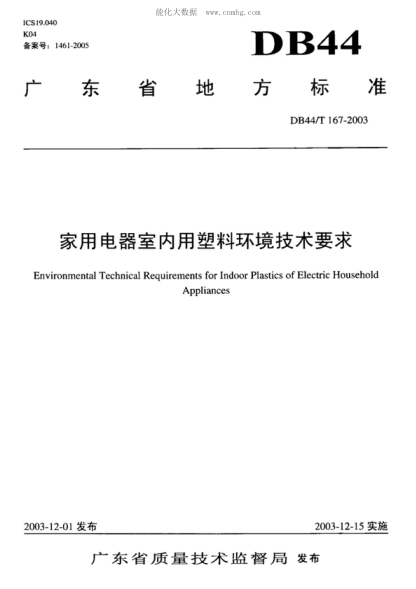 DB44/T 167-2003家用電器室內(nèi)用塑料環(huán)境技術(shù)要求Environmental Technical Requirements for Indoor Plastics of Electric Household Appliances