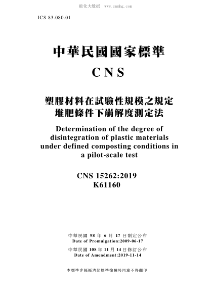 CNS 15262-2019 塑膠材料在試驗性規(guī)模之規(guī)定堆肥條件下崩解度測定法 塑膠材料在試驗性規(guī)模之規(guī)定堆肥條件下崩解度測定法\Determination of the degree of disintegration of plastic materials under defined composting conditions in a pilot-scale test