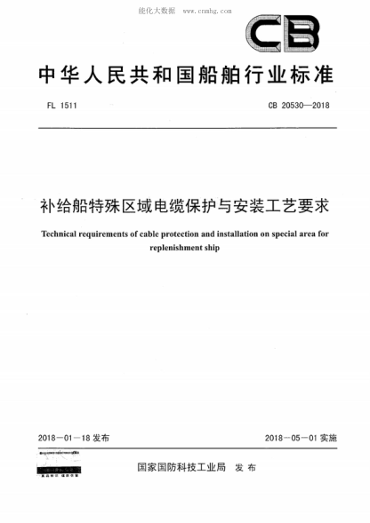 CB 20530-2018 補(bǔ)給船特殊區(qū)域電纜保護(hù)與安裝工藝要求 Technical requirements of cable protection and installation on special area for replenishment ship