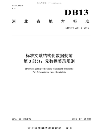 DB13/T 2351.3-2016 標(biāo)準(zhǔn)文獻(xiàn)結(jié)構(gòu)化數(shù)據(jù)規(guī)范 第3部分:元數(shù)據(jù)著錄規(guī)則 Structured data specifications of standard documents Part 3:Descriptive rules of metadata