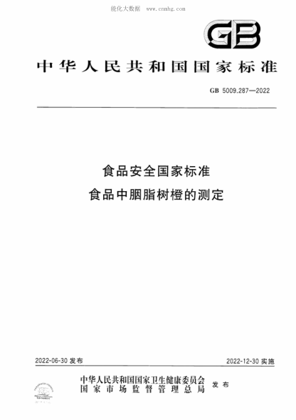 GB 5009.287-2022 食品安全國家標準 食品中胭脂樹橙的測定