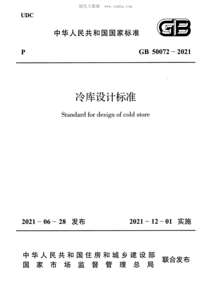 GB 50072-2021 冷庫設(shè)計(jì)標(biāo)準(zhǔn) Standard for design of cold store