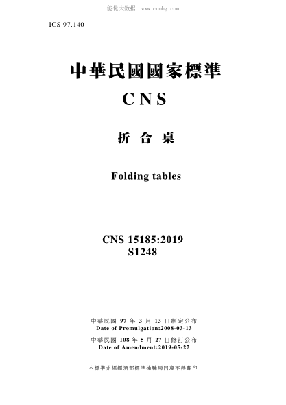 CNS 15185-2019 折合桌 折合桌\Folding tables