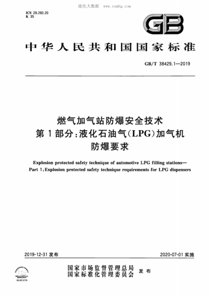 GB/T 38429.1-2019 燃?xì)饧託庹痉辣踩夹g(shù) 第1部分：液化石油氣(LPG)加氣機(jī)防爆要求 Explosion protected safety technique of automotive LPG filling stations- Part 1: Explosion protected safety technique requirements for LPG dispensers