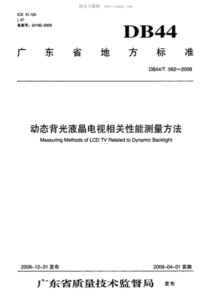 DB44/T 562-2008 動態(tài)背光液晶電視相關(guān)性能測量方法 Measuring Methods of LCD TV Related to Dynamic Backlight