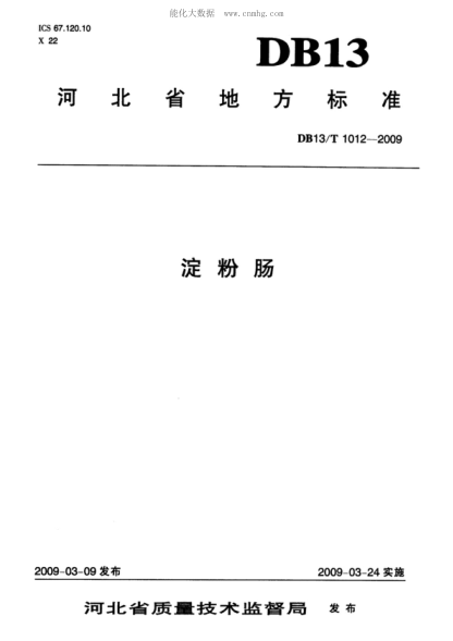 DB13/T 1012-2009 淀粉腸