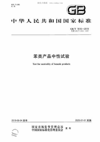 GB/T 1816-2019 苯類產(chǎn)品中性試驗(yàn) Test for neutrality of benzole products