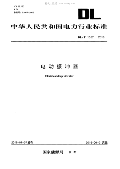 DL/T 1557-2016 電動振沖器 Electrical deep vibrator