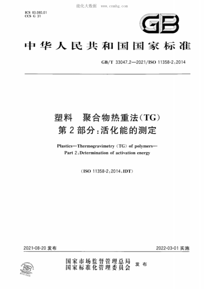 GB/T 33047.2-2021 塑料 聚合物熱重法（TG） 第2部分：活化能的測定 Plastics-Thermogravimetry (TG) of polymers- Part 2: Determination of activation energy&nbsp;&nbsp;